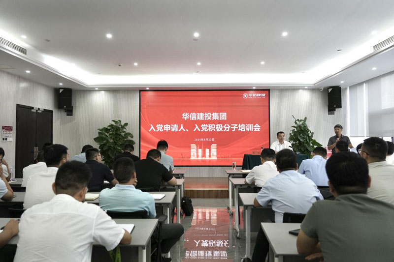 華信建投集團(tuán)召開(kāi)入黨申請(qǐng)人、入黨積極分子培訓(xùn)會(huì)